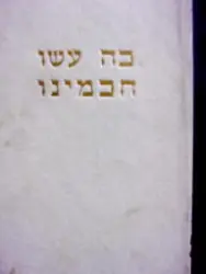עטיפת הספר כה עשו חכמנו מאגדות חזל חלק א