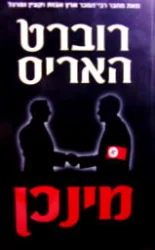 עטיפת הספר מינכן