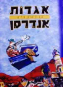 עטיפת הספר אגדות אנדרסן