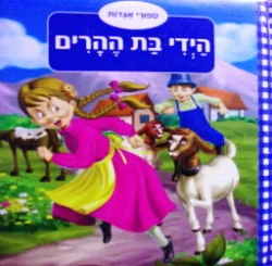 עטיפת הספר ספורי אגדות הידי בת ההרים-דפים קשיחים