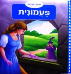 עטיפת הספר ספורי אגדות פעמונית-דפים קשיחים