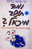 עטיפת הספר ומה חושב מיכאל אוטוביוגרפיה של תינוק שרק נולד