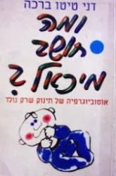 עטיפת הספר ומה חושב מיכאל אוטוביוגרפיה של תינוק שרק נולד