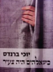 עטיפת הספר כשאלוהים היה צעיר