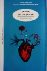 עטיפת הספר אני כאן אני כאן אני כאן שבעה עשר מפגשים עם המוות 
