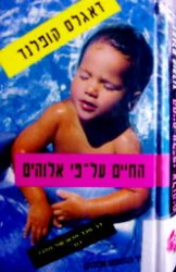 עטיפת הספר החיים על פי אלוהים