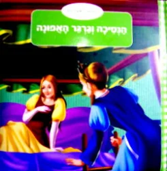 עטיפת הספר ספורי אגדות הנסיך וגרגר האפונה-דפים קשיחים
