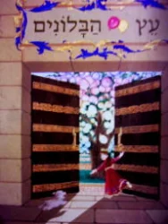 עטיפת הספר עץ הבלונים