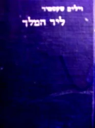 עטיפת הספר ליר המלך