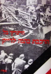 עטיפת הספר הרכבת נהגה לדייק