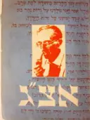 עטיפת הספר אצג אורי צבי גרינברג-חתום