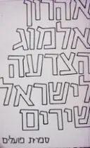 עטיפת הספר הצדעה לישראל-חתום