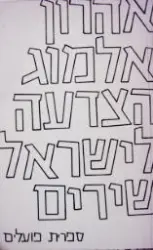 עטיפת הספר הצדעה לישראל-חתום