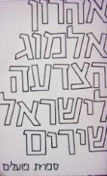 עטיפת הספר הצדעה לישראל-חתום