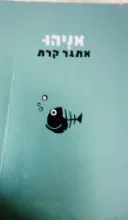 עטיפת הספר אניהו-חתום