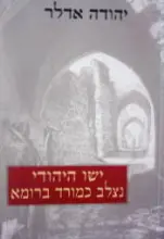 עטיפת הספר ישו היהודי נצלב כמורד ברומא