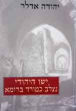 עטיפת הספר ישו היהודי נצלב כמורד ברומא