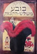 עטיפת הספר כובע משולש הקצוות