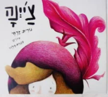 עטיפת הספר ציינה-חתום