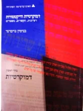 עטיפת הספר דמוקרטיות ודיקטטורות כרך ראשון דמוקרטיות יחידה 1-3