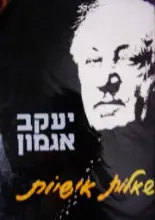 עטיפת הספר שאלות אישיות