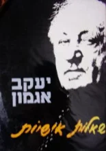 עטיפת הספר שאלות אישיות