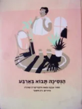עטיפת הספר הנסיכה תבוא בארבע