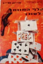עטיפת הספר מייק שיין קלף המוות לסוכן