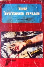 עטיפת הספר מייק שיין סוד הגויה הנעדרת