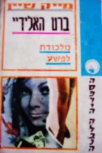 עטיפת הספר מייק שיין מלכודת לפשע