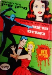 עטיפת הספר מייק שיין הרצח באדום