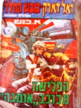 עטיפת הספר ראל דארק כובש החלל הפלשה מכוכב אומגה