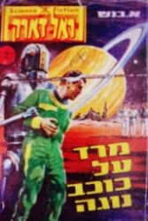 עטיפת הספר ראל דארק כובש החלל מרד על כוכב נוגה