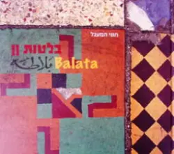 עטיפת הספר בלטות 2