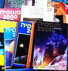 עטיפת הספר פנטסיה 2000 סט מלא-45 גיליונות