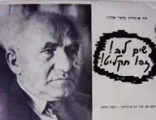 עטיפת הספר תקליט גלויה בן גוריון מדבר אליך