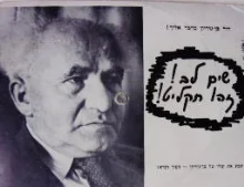 עטיפת הספר תקליט גלויה בן גוריון מדבר אליך