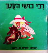עטיפת הספר דבי כושי הקטן