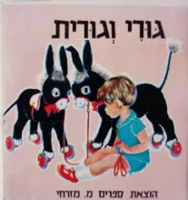 עטיפת הספר גורי וגורית