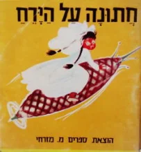 עטיפת הספר חתונה על הירח