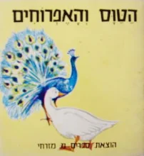 עטיפת הספר הטוס והאפרוחים