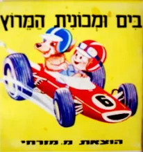 עטיפת הספר בים ומכונית המרוץ