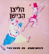 עטיפת הספר הליצן הבישן