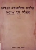 עטיפת הספר תולדות הפילוסופיה העתיקה מתאלס ועד אריסטו רשימות לפי הרצאותיו של יעקב פלישמן כרך 4