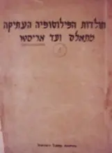 עטיפת הספר תולדות הפילוסופיה העתיקה מתאלס ועד אריסטו רשימות לפי הרצאותיו של יעקב פלישמן כרך 4