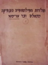 עטיפת הספר תולדות הפילוסופיה העתיקה מתאלס ועד אריסטו רשימות לפי הרצאותיו של יעקב פלישמן כרך 4