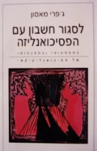 עטיפת הספר לסגור חשבון עם הפסיכואנליזה 