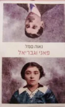 עטיפת הספר פאני וגבריאל