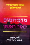 עטיפת הספר מדמדומים לאור ראשון עלילות מסעותיו של אחד מילדי טהרן