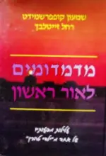 עטיפת הספר מדמדומים לאור ראשון עלילות מסעותיו של אחד מילדי טהרן
